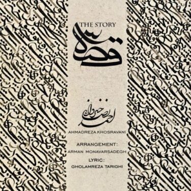 دانلود آهنگ جدید احمدرضا خسروانی قصه